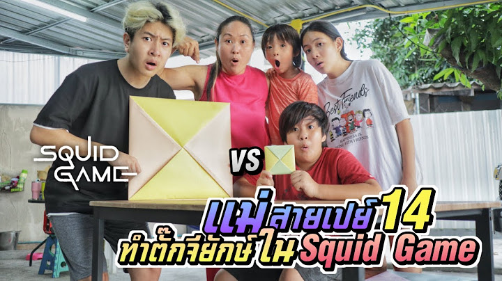 ทำตั๊กจียักษ์ เกมปากระดาษ ในSquid Game แม่สายเปย์ EP.14 | ชีต้าพาชิว
