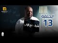 مسلسل شرف فتح الباب - الحلقة 13 | بطولة يحيى الفخراني و هالة فاخر