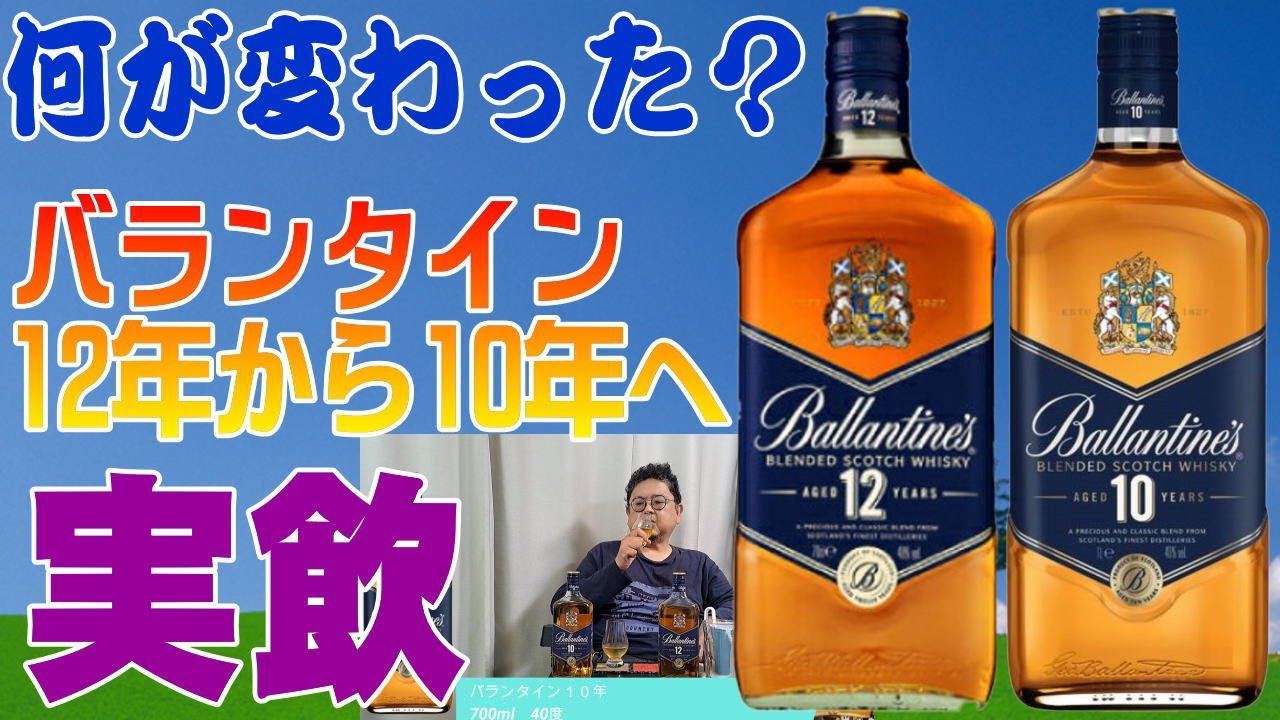 バランタインの新発売10年 終売になった12年からどう変わったのでしょ