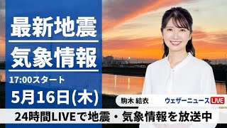 ウェザーニュース-【LIVE】最新気象・地震情報 2024年5月16日(木) ／大気の状態が不安定　日本海側を中心に雷雨などのおそれ〈ウェザーニュースLiVEイブニング・駒木結衣〉