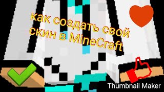 Как создать свой скин в MineCraft | ВидеоУрок Как создать свой скин в MineCraft | ВидеоУрок