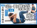 スロー腹筋を週2でやってみて！お腹の引き締めが狙えて、関節への負担が軽めのだからおすすめ（3分）