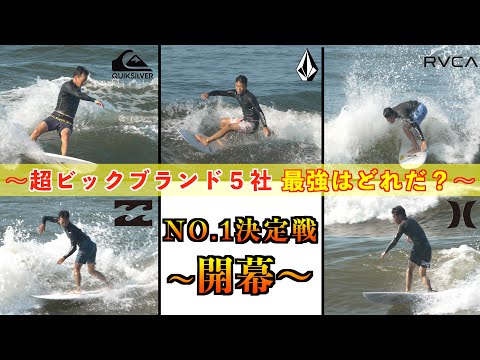 最強勢揃い！】超ビックブランド5社 NO,1決定戦！最強のボード