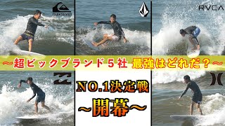 【最強勢揃い！】超ビックブランド５社 NO,1決定戦！最強のボードショーツはコレだ!!