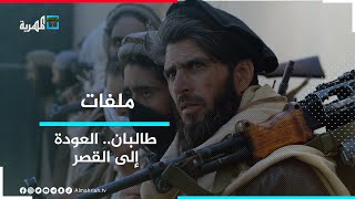 ماذا بعد سيطرة طالبان مجددا على أفغانستان؟ | ملفات