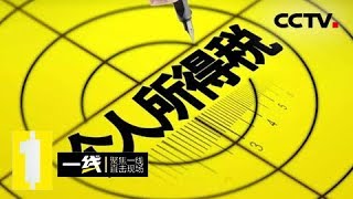 《一线》立法监督 聚焦个税改革 20180901 | CCTV社会与法