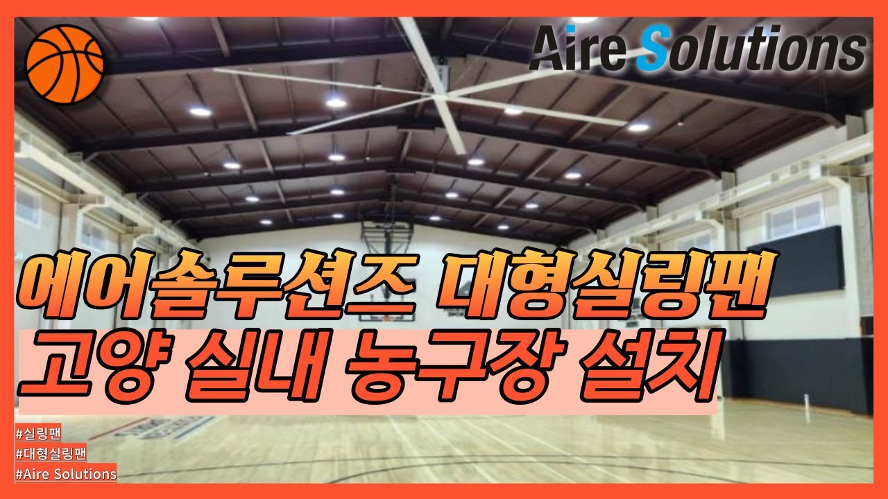 대공간 대형실링팬(에어솔루션즈) 실내 농구장 설치 완료!, image size:1280x720