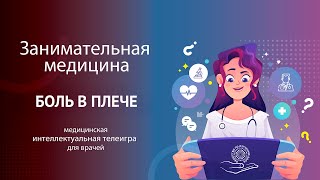 Боль в плече: интеллектуальная игра для врачей | Занимательная медицина