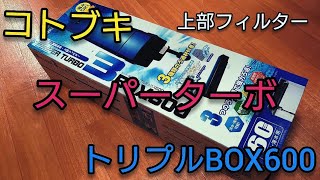 60cm水槽 コトブキ スーパーターボ3BOX600 組み立て！！