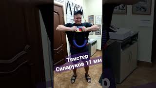 Твистер 11 мм СИЛАРУКОВ. Андрей Флигин. Москва. 25.07.2022