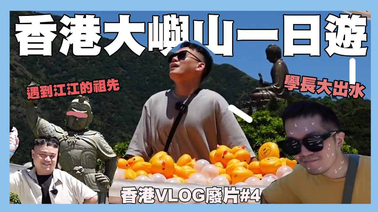 香港大嶼山一日遊🔥到底為什麼要正中午去？！熱到大出水！還遇到江江的祖先…｜昂坪360纜車｜香港VLOG廢片#4｜阿啾小日常