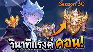 RoV:Nakroth ไต่ขึ้น Conqueror รีแรงค์วันแรก! ft.R9U