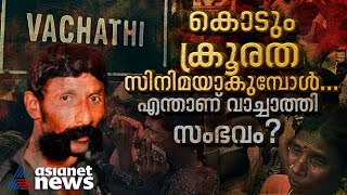 വരപപൻ വടടയട പരൽ ഭരണകട ഭകരത, കടടബലതസഗ വചചതത സനമയകമപൾ... Vachathi Case