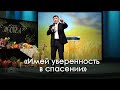 «Имей уверенность в спасении» | Виталий Киссер (03.10.2020)