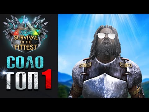 Видео: ВЗЯЛ ТОП 1 В СОЛО | ГОЛОДНЫЕ ИГРЫ ARK Survival Of The Fittest | Батл Рояль в АРК