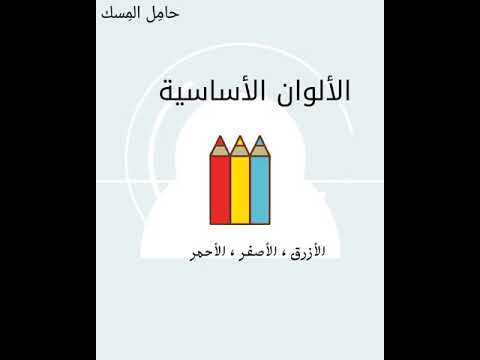 الألوان الأساسية