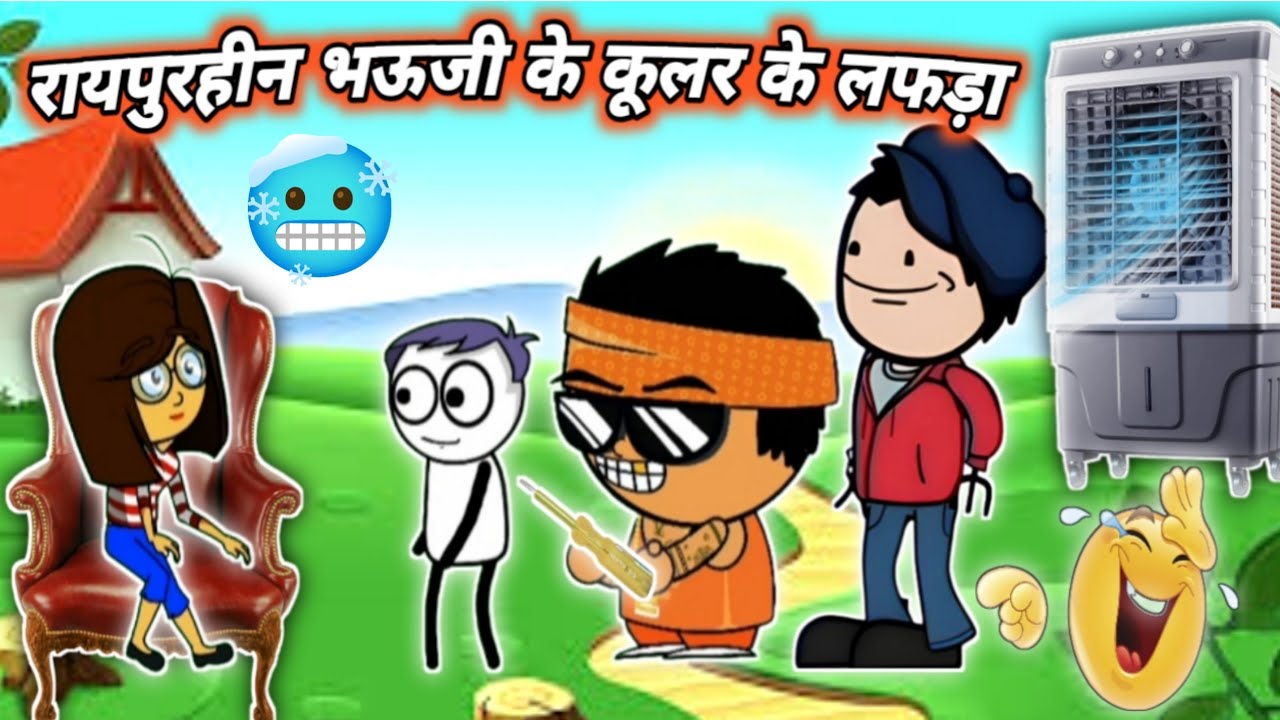 भऊजी के कूलर के लफड़ा//Bhauji ke cooler ke laphda//by RK toons cg - YouTube