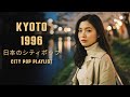 KYOTO 1996 – 日本のシティポップ CITY POP PLAYLIST