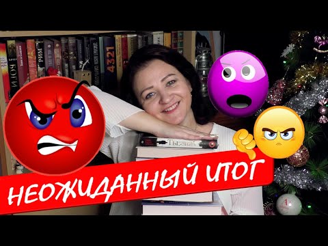 НЕОЖИДАННЫЙ ИТОГ || КНИГИ, КОТОРЫЕ ВСЕ РУГАЮТ.