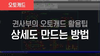 일반기계기사 실기/ 오토캐드로 상세도 만드는 방법