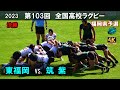 【決勝】東福岡 vs 筑紫［ハイライト］4K 103回全国高校ラグビー花園予選（2023年度）