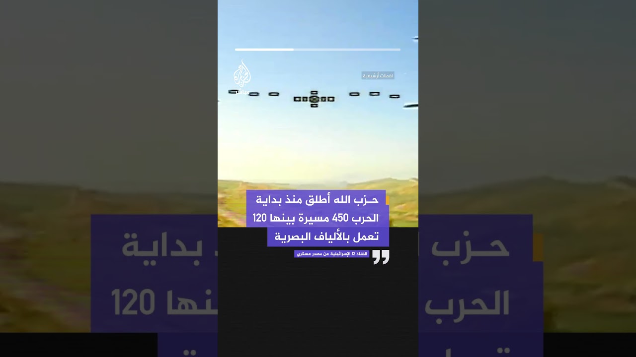 القناة 12 الإسرائيلية : حزب الله أطلق منذ بداية الحرب 450 مسيرة بينها 120 تعمل بالألياف البصرية