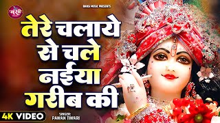 तेरे चलाये से चले नईया गरीब की | Tere Chalaye Se Chale Naiya Garib Ki | Pawan Tiwari |Krishna Bhajan