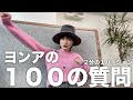 【１００の質問】真剣に回答しすぎて半分しか答えられませんでした【ヨンア】