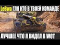 ОН ОШАРАШИЛ РАНДОМ! УНИКУМ В КОМАНДЕ LeBwa И ЕГО SKILL ТАКТИКА WORKD OF TANKS