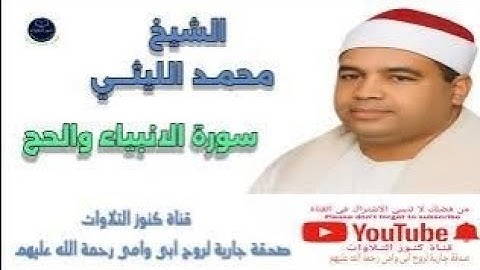✨اروع تلاوة خاشعة بصوت ✨الشيخ محمد الليثي | سورة الأنبياء والحج تهز القلوب 💔 وتبكي العيون 😢