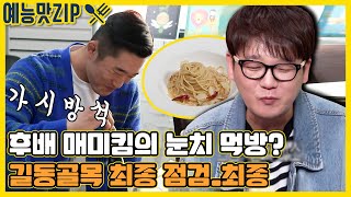 ＂인중 만지면 보통..＂ 김동현 먹방으로 시작하는 길동골목 4주차 요약ZIP [골목식당|SBS 210407 방송]