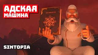 Бюрократия бессмертна в Sintopia