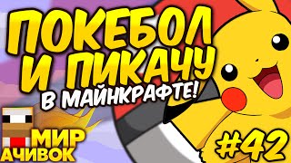 ПОКЕМОНЫ В МАЙНКРАФТ БЕЗ МОДОВ! - МИР АЧИВОК #42 ПОКЕМОНЫ В МАЙНКРАФТ БЕЗ МОДОВ! - МИР АЧИВОК #42