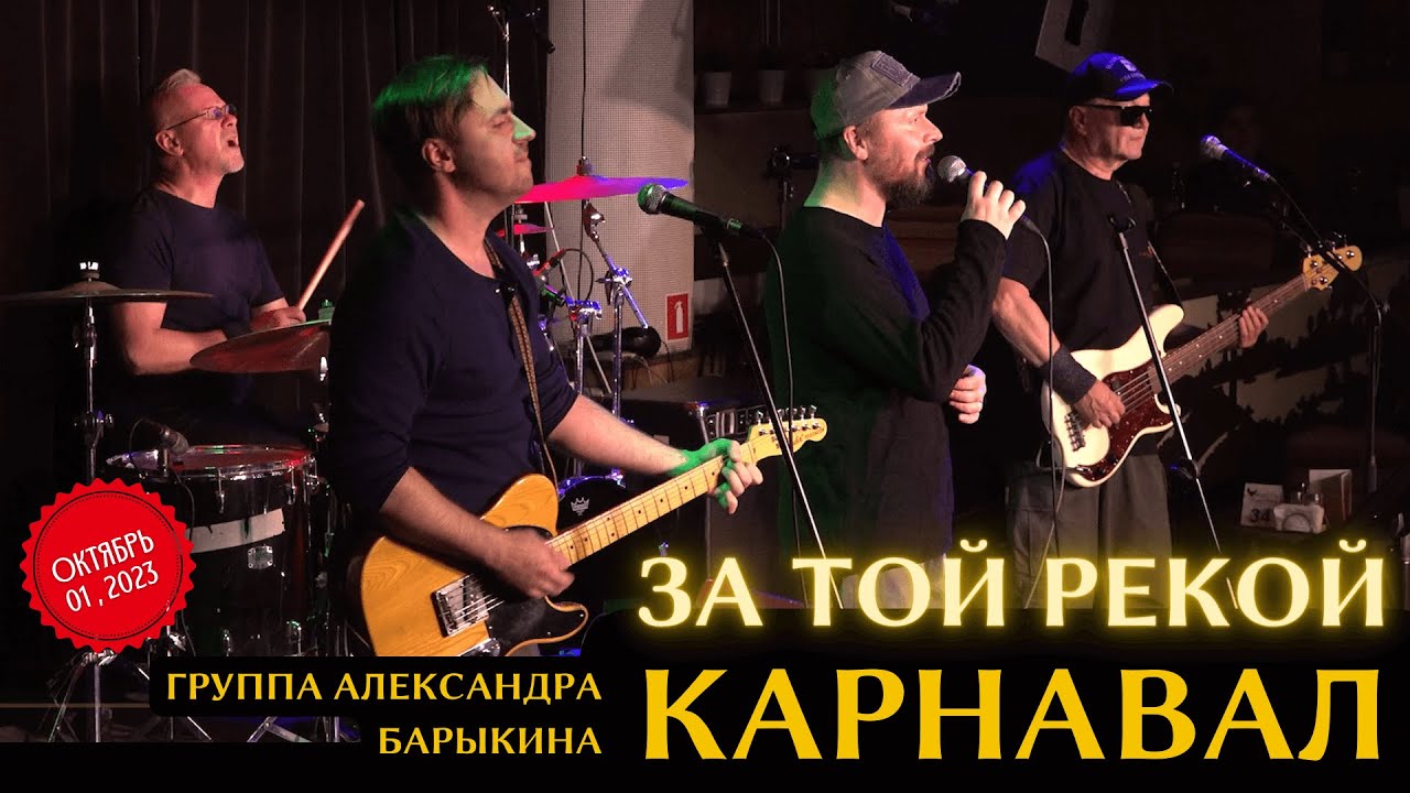 За Той Рекой — Группа Александра Барыкина КАРНАВАЛ (Гнездо Глухаря.