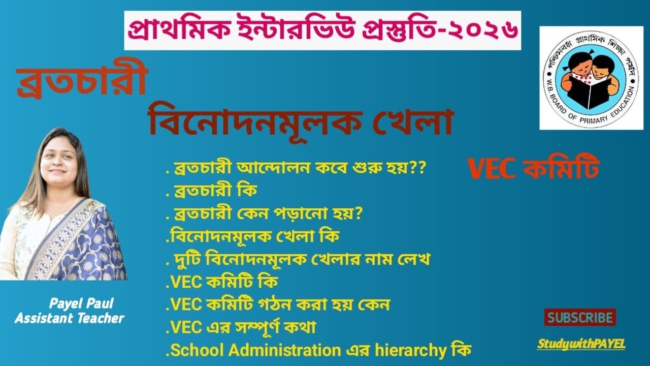 🎯ব্রতচারী/বিনোদনমূলক খেলা/VEC কমিটি/স্কুল প্রশাসনের ধাপ/🔥🔥 @studywithpayel #interview #primarytet 