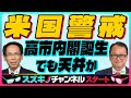 木野内栄治【『米国警戒』高市内閣誕生も天井か|維新2027年地方選に向け本気|更新:大阪「副首都構想」関連銘柄】「スズキノチャンネル♯14 ゲスト:木野内栄治 2025年10月17日配信