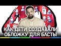 Баста "40": как дети из Подмосковья создали обложку нового альбома?