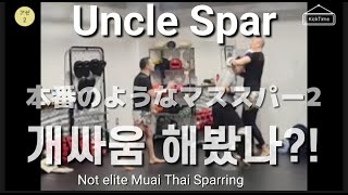 ep22「Uncle Kick」개싸움.... Not Elite MuaiThai Sparring / 동경아재 アゼTV2