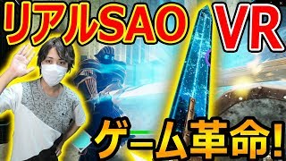 【VR:FPS】遂に! リアル SAOの世界!!『FPSで戦う ソードVRが革命的に面白い!!!!!』【ソードオブガルガンチュア:実況者ジャンヌ】