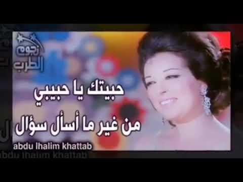حبيتك يا حبيبي من غير ما اسال سؤال قصيرة نجاة الصغيرة