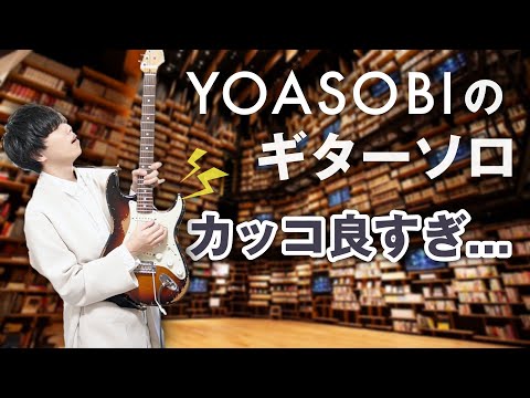 3 Surprisingly Awesome YOASOBI Guitar Solos