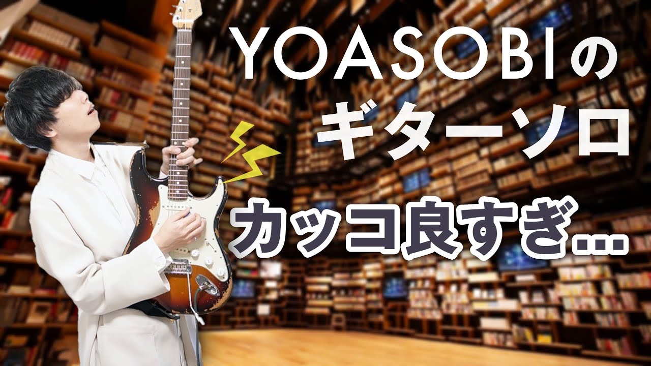 実はめちゃくちゃかっこいい Yoasobiのギターソロ３選 Youtube