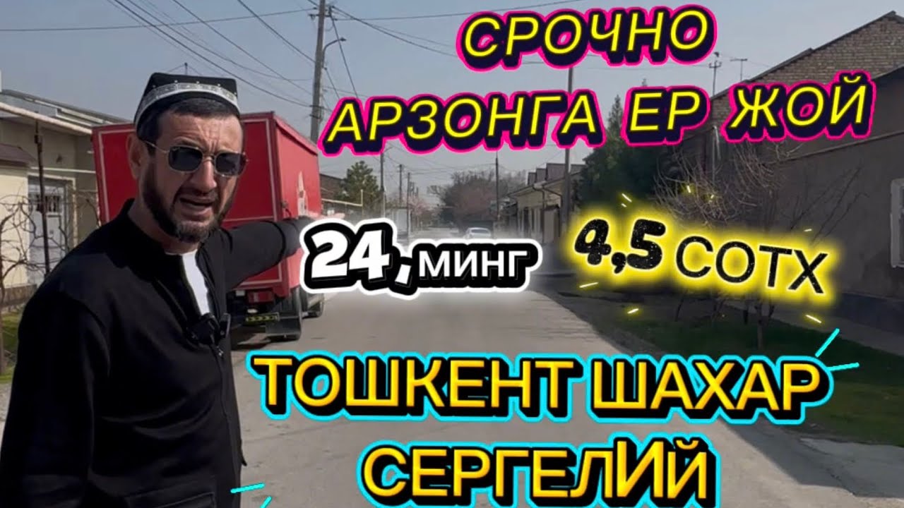 ‼️СРОЧНО ‼️АРЗОНГА СОТВОРАМАН 4.5СОТХ ЕР ЖОЙ БЕЗ МАКЛЕР ТЎҒРИ ЭГАСИДАН 