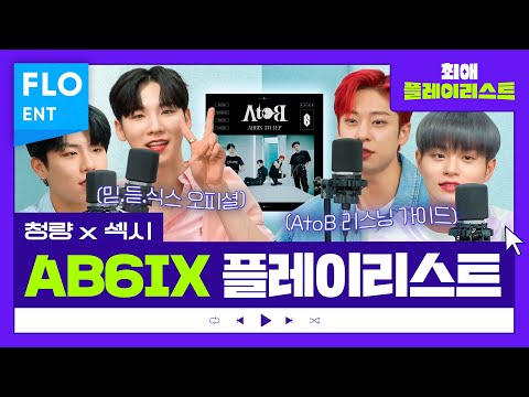 AB6IX, the all-rounder idols who only have strengths and can do it all🥰🎤 | Favorite Playlist Ep.56