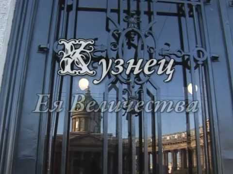 Кузнец Ея Величества