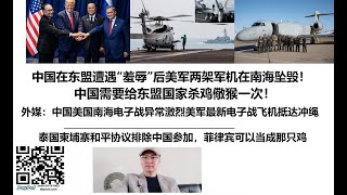 Download lagu 中国在东盟遭遇“羞辱”后美军两架军机在南海坠毁!中国需要给东盟国家杀鸡儆猴一次!外媒:中国美国南海电子战异常激烈,美军最新电子战飞机抵达冲绳,泰国柬埔寨和平协议排除中国参加,菲律宾可以当成那只鸡