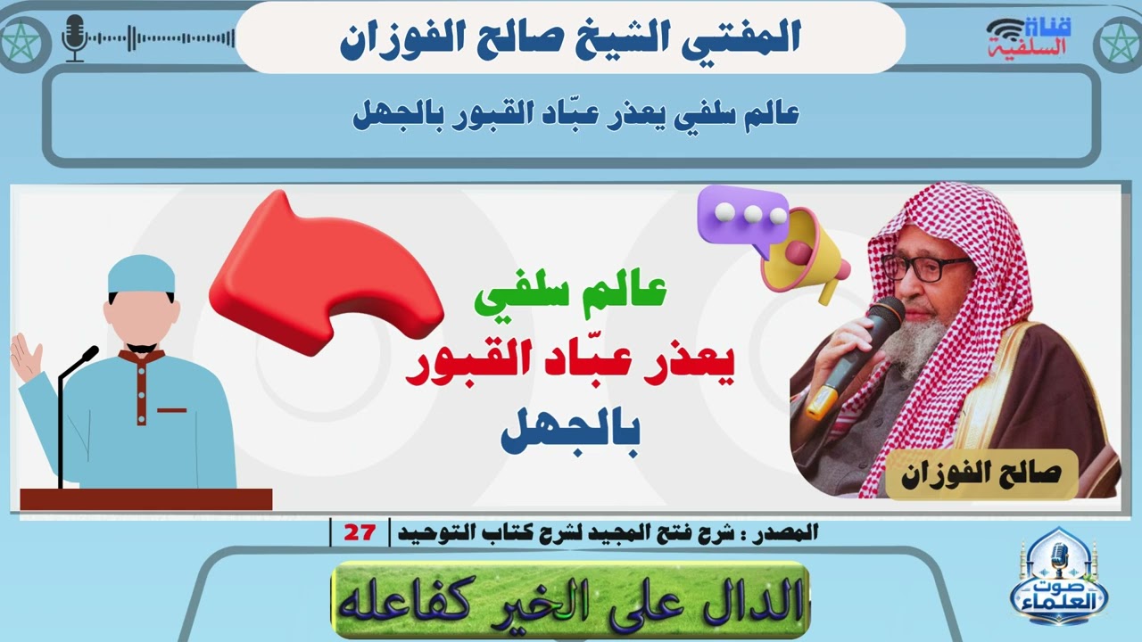 خطر الشرك : عالم سلفي يعذر عبّاد القبور بالجهل... :  الشيخ صالح الفوزان حفظه الله