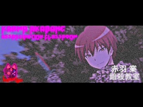 「Swerve』 ：Karma Akabane ／／ Assassination Classroom