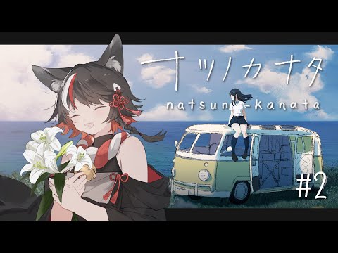 【Vtuber】ナツノカナタ【第二回】