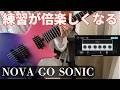 【後編】最新のエレキギターNova Go Sonicで練習環境が激変